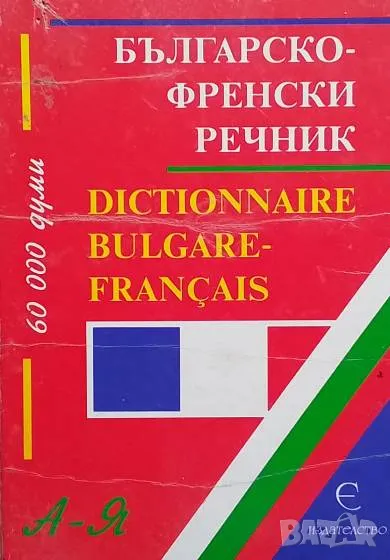 Българско-френски речник Н. Ибрахим, М. Константинова, М. Габерова, снимка 1