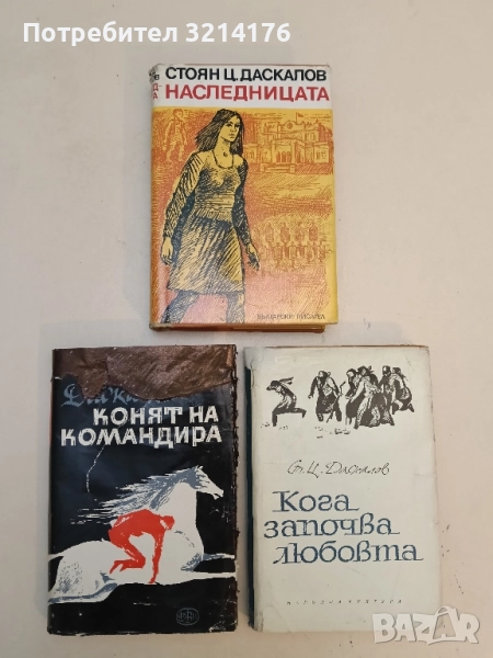 Наследницата. Роман в две книги - Стоян Ц. Даскалов, снимка 1