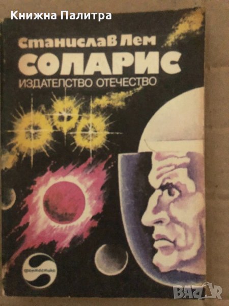 Соларис- Станислав Лем, снимка 1