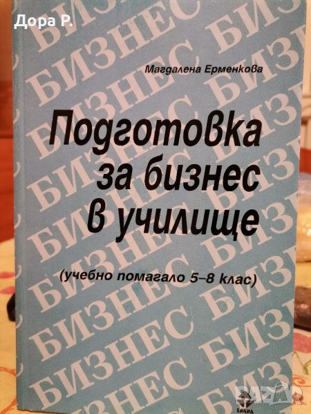 Учебник Подготовка за бизнес в училище ( учебно помагало за 5-8 клас) , снимка 1