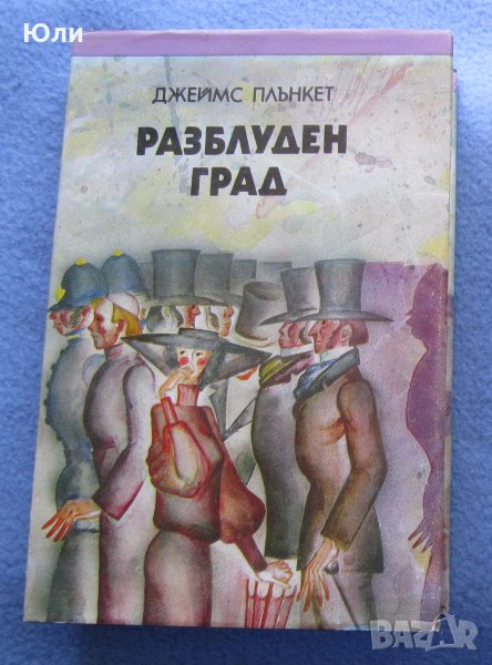 "Разблуден град" - Джеймс Плънкет, снимка 1