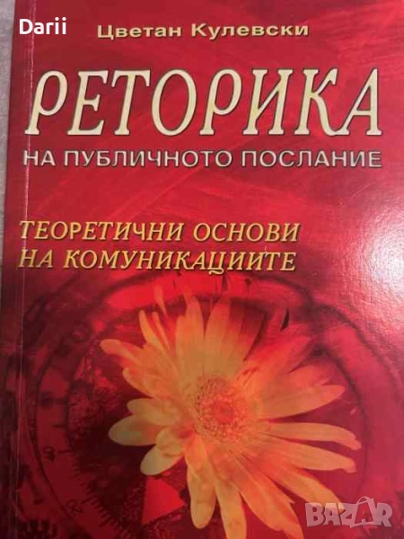 Реторика на публичното послание. Теоретични основи на комуникациите- Цветан Кулевски, снимка 1