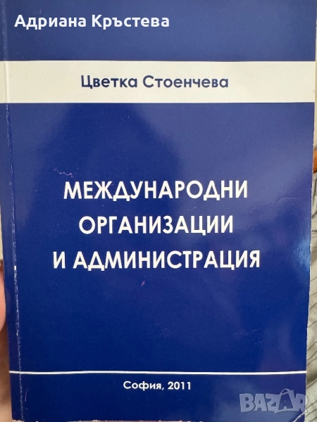 Учебник “Международни организации и администрация” УНСС, снимка 1