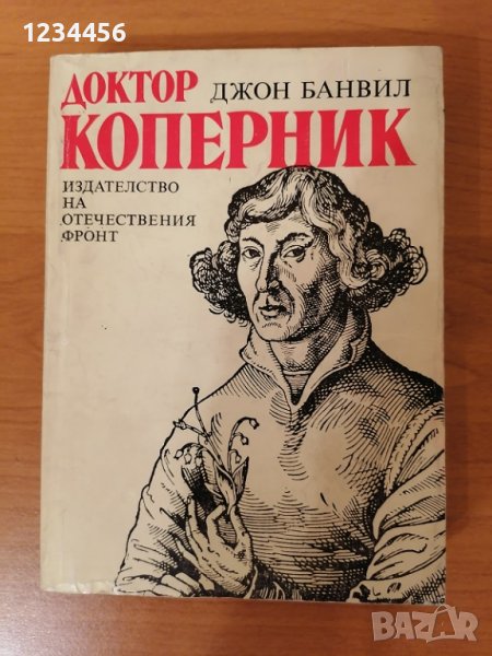 Доктор Коперник, Джон Банвил - 4 лв., снимка 1