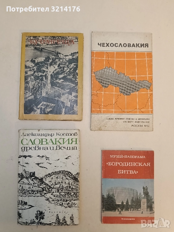 Словакия - древна и вечна. Лиричен пътепис - Александър Костов , снимка 1
