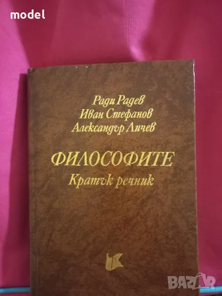 Философите - кратък речник - Ради Радев, Иван Стефанов,  Александър Личев , снимка 1