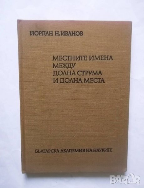 Книга Местните имена между Струма и Долна Места - Йордан Иванов 1982 г., снимка 1