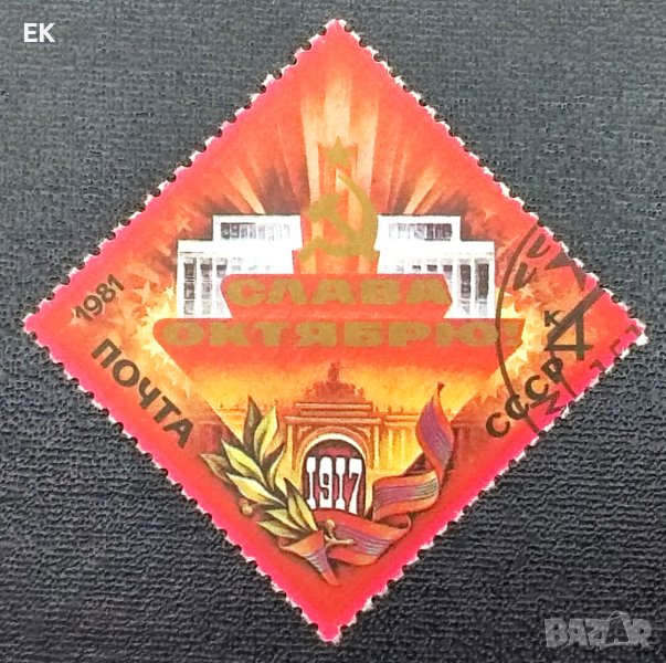 СССР, 1981 г. - единична клеймована марка, 3*3, снимка 1