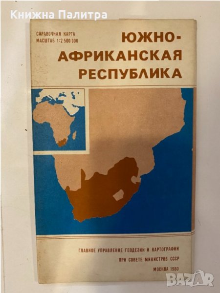 Южно-Африканская Республика. Справочная карта, снимка 1