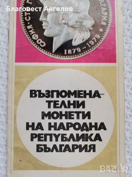 Брошура Възпоменателни монети на Народна Република България, снимка 1