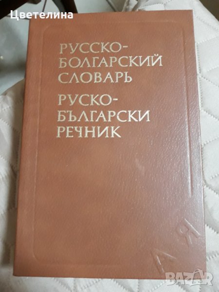 Руско-български речник , снимка 1