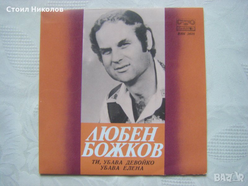Малка плоча - ВНК 3618 - Любен Божков, снимка 1