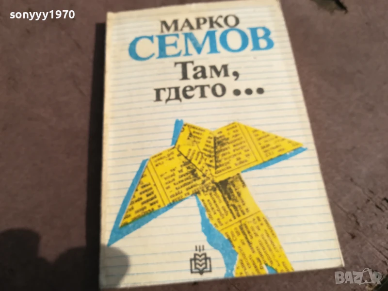 МАРКО СЕМОВ 0106250816, снимка 1