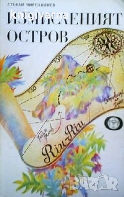 Измисленият остров Стефан Чирпанлиев, снимка 1