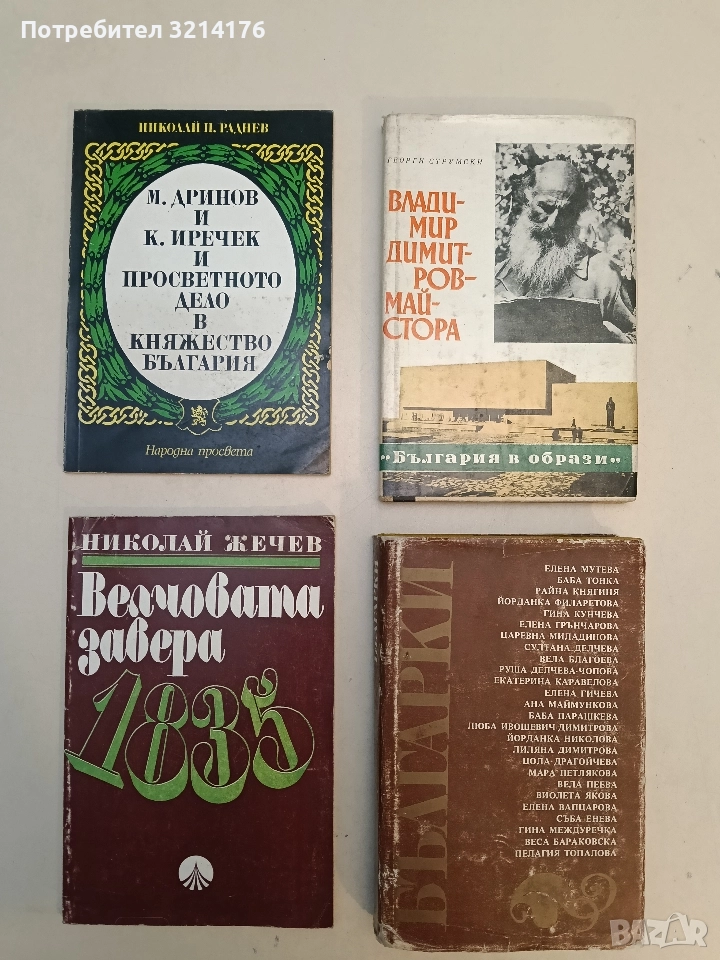 Велчовата завера 1835. Исторически очерк - Николай Жечев, снимка 1