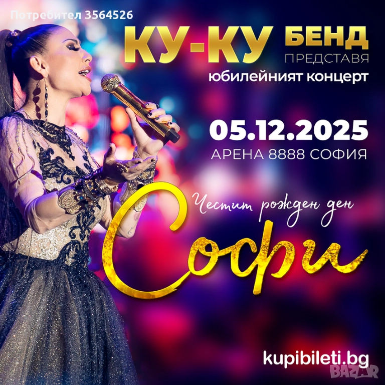 2 билета за концерта на Софи Маринова на 05.12, снимка 1