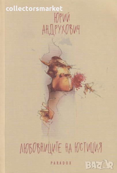 Любовниците на Юстиция, снимка 1