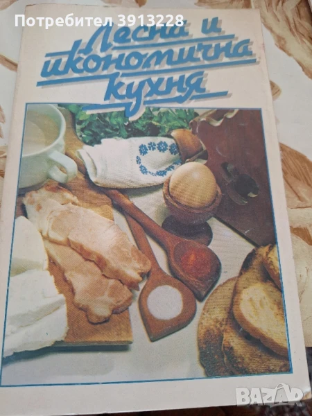 Готварска книга. , снимка 1