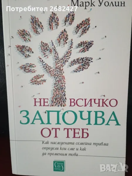 Не всичко започва от теб

Марк Уолин



, снимка 1