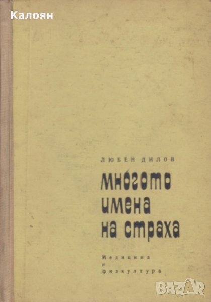 Любен Дилов - Многото имена на страха (1967) (без обложка), снимка 1