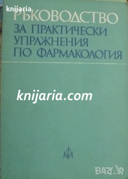 Ръководство за практически упражнения по фармакология, снимка 1