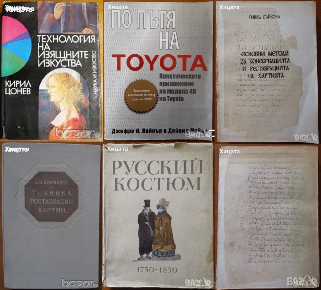 Технология на изящните изкуства;По пътя на Toyota;Консервация и реставрация на хартия,картини, снимка 1