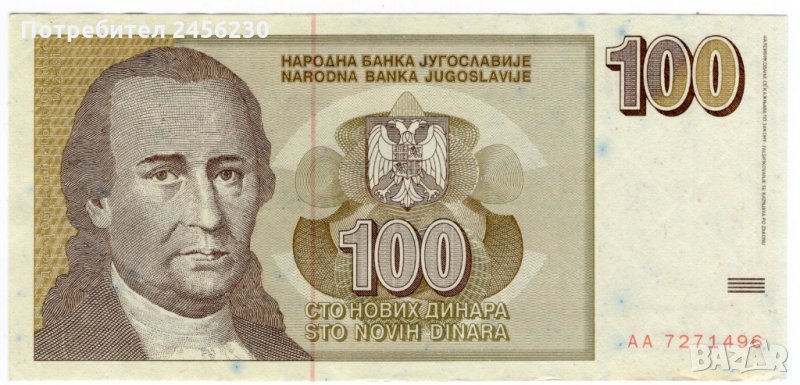 КОПИЕ на банкнота 100 нови динара 1996 Югославия, снимка 1
