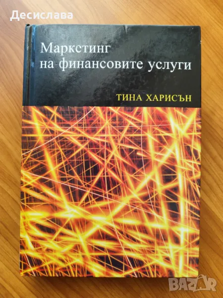 Маркетинг на финансовите услуги Тина Харисън, снимка 1