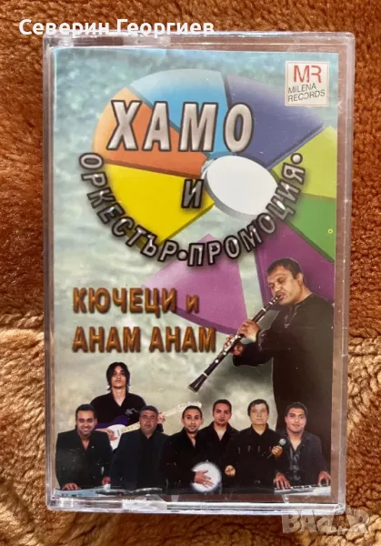 Хамо и орк.Промоция - Кючеци и Анам Анам, снимка 1