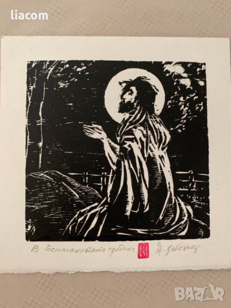 ЗАФИР ЙОНЧЕВ "в Гетсиманска градина" дърворез, снимка 1