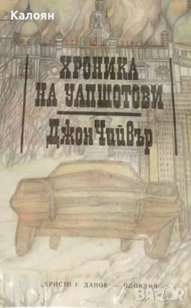 Джон Чийвър - Хроника на Уапшотови. Книга 1 (1980), снимка 1