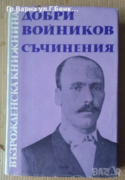 Добри Войников Съчинения 12лв, снимка 1
