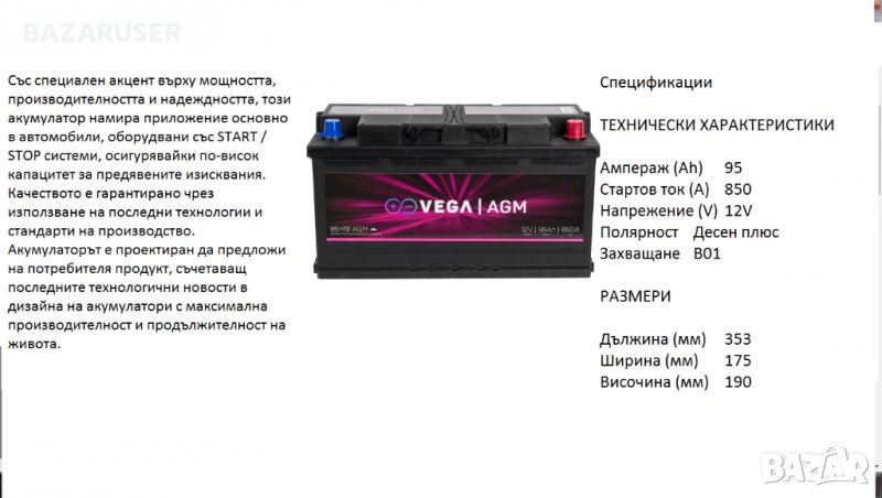 Акумулатор Vega 12V, AGM 95Ah, 850A/020205/Гаранция 24 месеца/Приложение при START/STOP системи, снимка 1