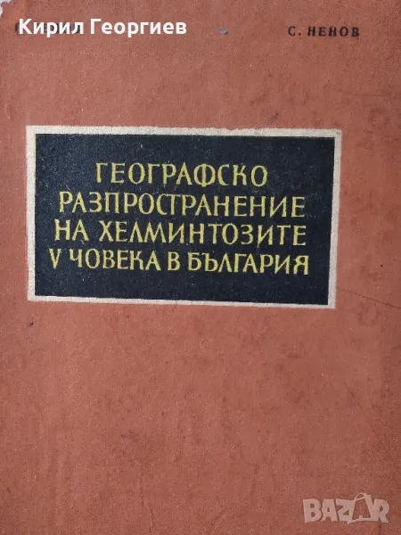 Географско разпространение на хелминтозите у човека в България Г. Генов, С. Ненов, снимка 1