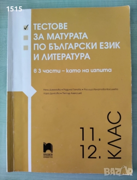 Сборник за ДЗИ по български език, снимка 1
