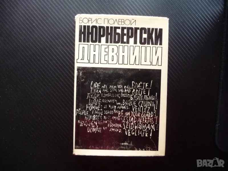 Нюрнбергски дневници Борис Полевой процес нацисти присъди Втора световна война, снимка 1