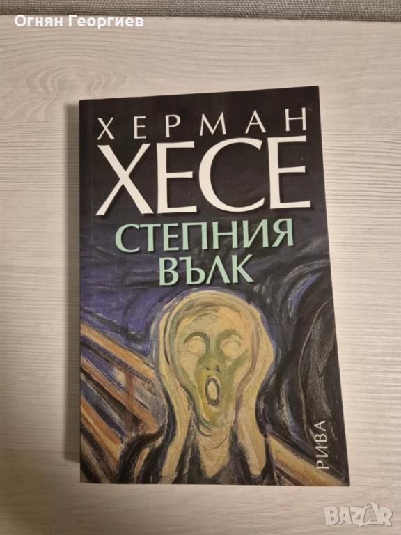 "Степния вълк" - Херман Хесе, снимка 1