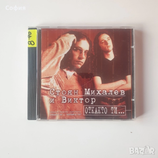 стоян михалев и виктор откакто ти сд, снимка 1