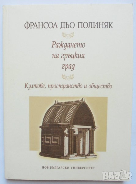 Книга Раждането на гръцкия град - Франсоа дьо Полиняк 2009 г., снимка 1