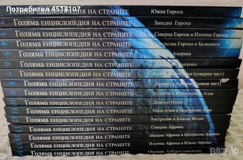 Голяма енциклопедия на страните 1-16 , снимка 1