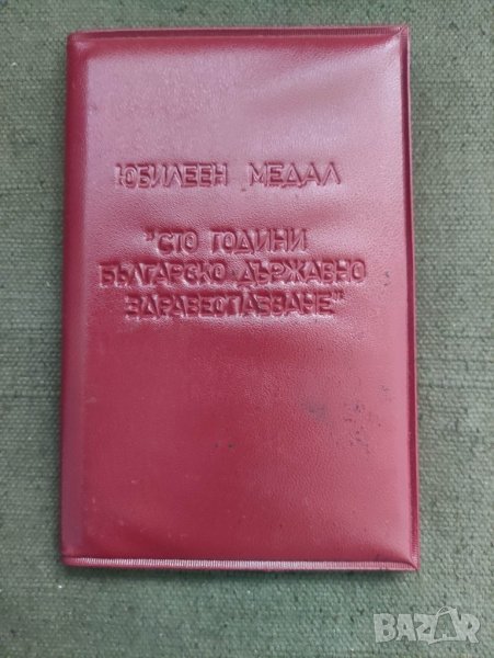 продавам Удостоверение за медал 100 години бълългарско здравеопазване, снимка 1