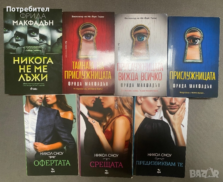 Книги на Никол Сноу и Фрида Макфадън, снимка 1
