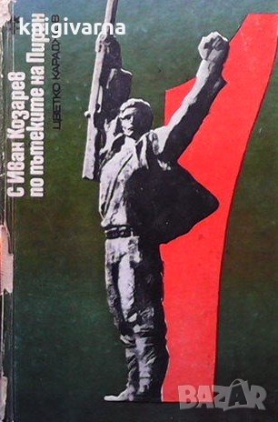 С Иван Козарев по пътеките на Пирин Цветко Караджов, снимка 1
