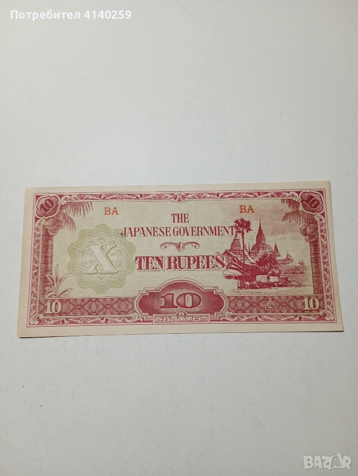 ЯПОНИЯ БАНКНОТА 10 РУПИИ 1942-1944 Г , снимка 1
