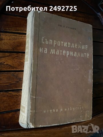 Книга Съпротивление на материалите, Кисков