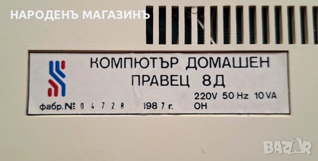 Домашен компютър Правец 8D от 1987 год. Работи , снимка 3 - Други ценни предмети - 53889847