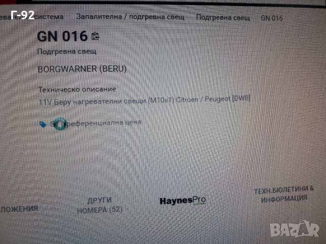 GN016**NEU**BERU**ПОДГРЕВНА СВЕЩ**  , снимка 4 - Части - 35407761