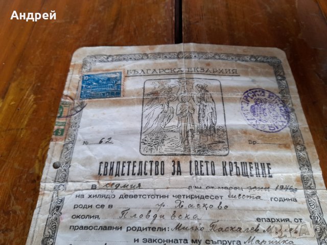 Старо свидетелство за свето кръщение , снимка 2 - Антикварни и старинни предмети - 38761799