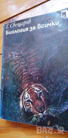 Биология за всички - Господин Свещаров, снимка 1