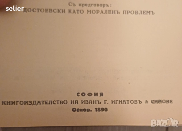 Продавам тези книги на Достоевски от 1890г Отлично състояние на всички Цена:200лв общо, снимка 10 - Художествена литература - 52348962